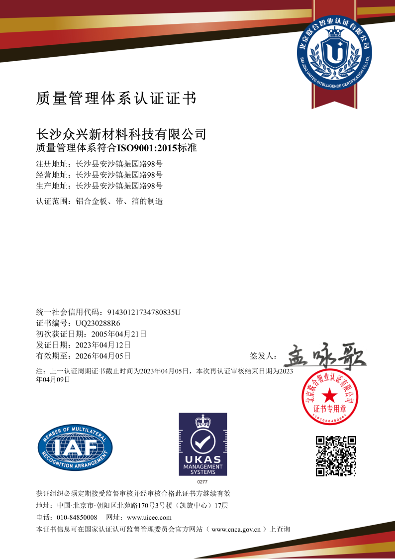 ISO9000證書中文版20230412~20260411_1.png